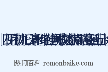 四月初九日清和绝佳闻贼焚歙南路蔓延五十余是什么意思的图片